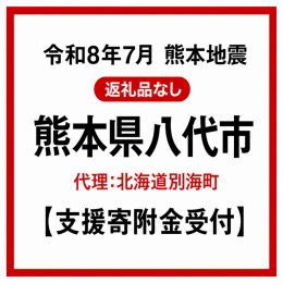 令和8年熊本地震