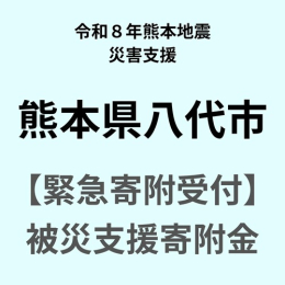 令和8年熊本地震