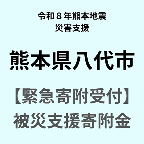 令和8年熊本地震