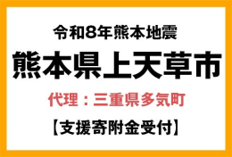 令和8年熊本地震