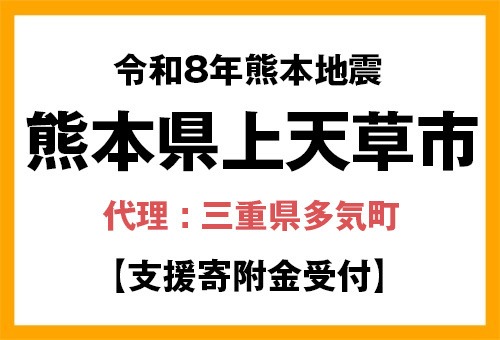 令和8年熊本地震