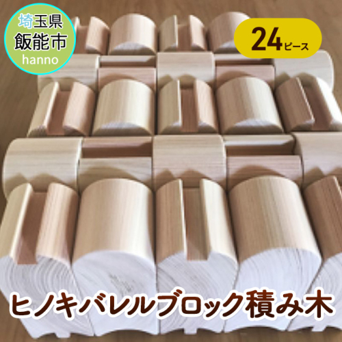 ヒノキバレルブロック積み木[52210911] 子供 赤ちゃん 幼児 玩具 おもちゃ 良質 無垢材 手触り 無塗装 アップサイクル 美しい 木肌 香り さらさら  1127973 - 埼玉県飯能市