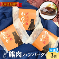 北海道 ジビエ 熊肉ハンバーグ 3個 冷凍 北海道 ヒグマ 野生熊 栄養満点