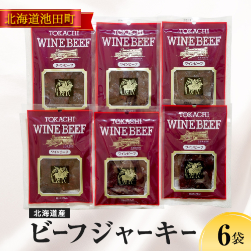 北海道産　ビーフジャーキー　6袋【A011-27-1】  1071407 - 北海道池田町