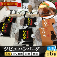 北海道 ジビエ ハンバーグ3種 6個 エゾ鹿肉ハンバーグ 山幸ハンバーグ 熊肉ハンバーグ 計900g