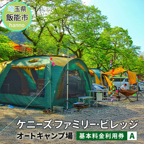 ケニーズ・ファミリー・ビレッジ/オートキャンプ場 基本料金利用券A[52210607] 体験チケット アウトドア  133605 - 埼玉県飯能市