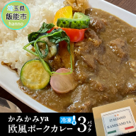 かみかみyaの欧風ポークカレー(冷凍)3パック[52210953]