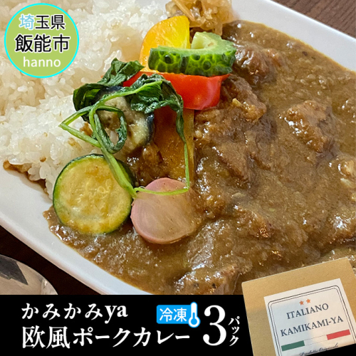 かみかみyaの欧風ポークカレー(冷凍)3パック[52210953] 1399723 - 埼玉県飯能市