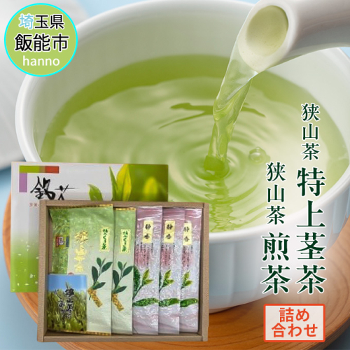 狭山茶煎茶と狭山茶特上茎茶の詰め合わせ[52210924] お茶 飲み物 ドリンク ソフトドリンク 飲料 お茶詰め合わせ  1137959 - 埼玉県飯能市