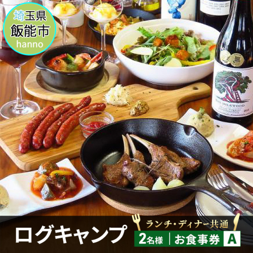 ログキャンプのランチ・ディナー共通 お食事券A(2名様)[52210446] チケット  89737 - 埼玉県飯能市