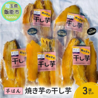 芋はん「焼き芋の干し芋」3袋セット[52210956]