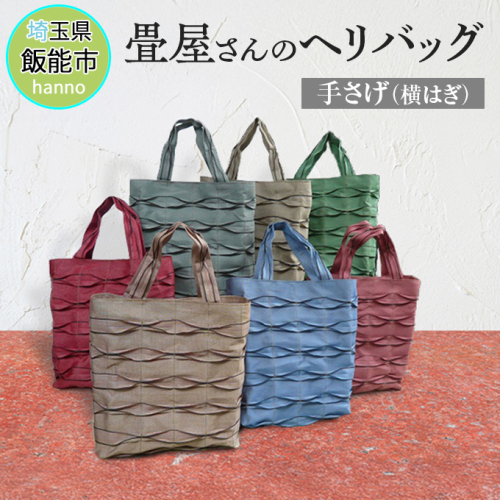 畳屋さんのヘリバッグ【手さげ(横はぎ)】[52210576] ファッション かばん トートバッグ 手提げ  117990 - 埼玉県飯能市