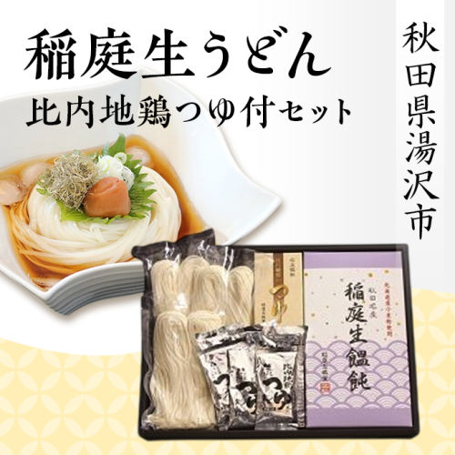 稲庭生うどん比内地鶏つゆ付セット【(株)稲庭古城堂】[B2-1301] 16005 - 秋田県湯沢市