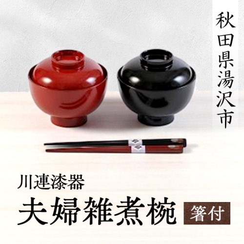 川連漆器 夫婦雑煮椀 箸付【(株)阿部健吉商店】[D5302] 16180 - 秋田県湯沢市