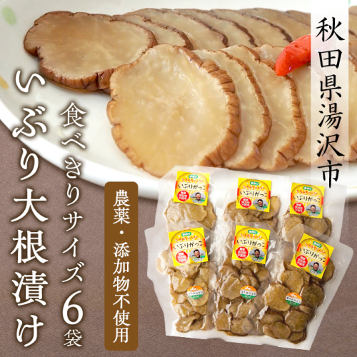 いぶり大根漬け 食べきりサイズ6袋 農薬・添加物不使用【渡部 浩見】[B08-2101] 2024261 - 秋田県湯沢市