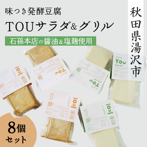 味つき発酵豆腐 TOUサラダ＆グリル 8個セット【石孫本店の醤油＆塩麹使用】【(有)アシスト實務工房】[B65-15401] 1607388 - 秋田県湯沢市
