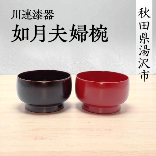 川連漆器 如月夫婦椀【(株)阿部健吉商店】[H5-5303] 1059171 - 秋田県湯沢市