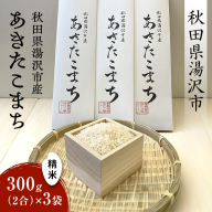 秋田県湯沢市産 あきたこまち 精米 300g(2合)×3袋【農事組合法人 三関ファーム】[A15701]