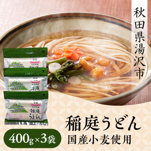 稲庭うどん 国産小麦使用 400g×3袋【(株)稲庭古城堂】[K1302] 1058980 - 秋田県湯沢市