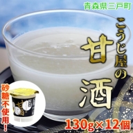 砂糖不使用!「こうじ屋の甘酒」(130g×12個)