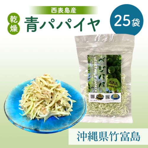 パパイヤ 西表島産 乾燥 青パパイヤ 25袋 1235859 - 沖縄県竹富町