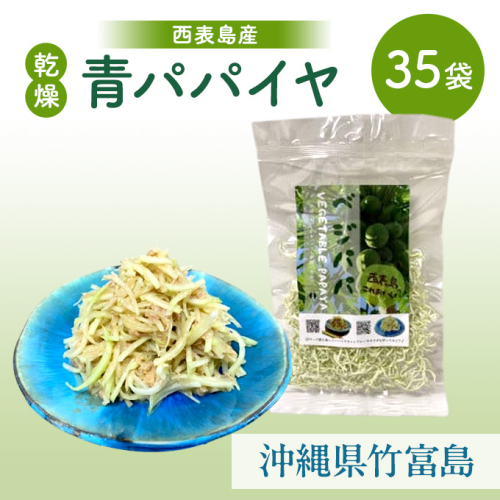 パパイヤ 西表島産 乾燥 青パパイヤ 35袋 1235860 - 沖縄県竹富町