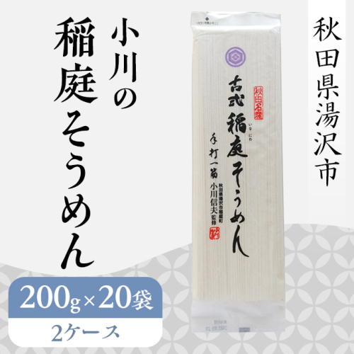 小川の稲庭そうめんS-4（2ケース）[D0502] 146466 - 秋田県湯沢市