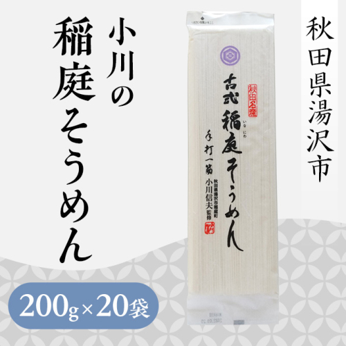 小川の稲庭そうめんS-4[C0504] 146464 - 秋田県湯沢市