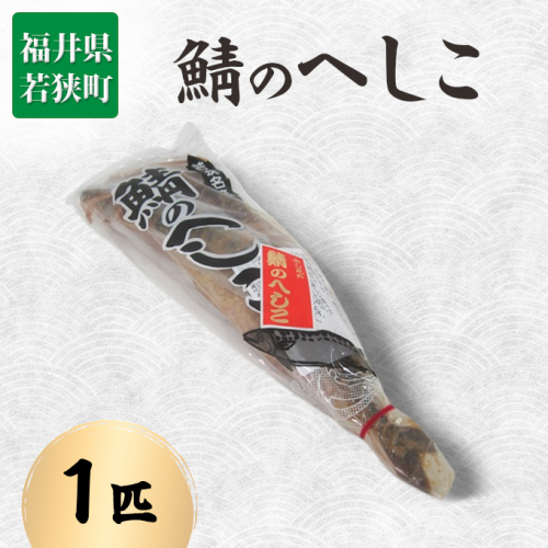 鯖のへしこ 1匹 サバ さば 鯖 糠漬け ぬか漬け へしこ 惣菜 ご飯のお供 ごはんのお供 おつまみ つまみ 漬け魚 漬魚 魚 お魚 魚介 魚介類 福井 福井県 若狭町 86963 - 福井県若狭町