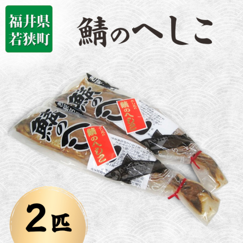 鯖のへしこ 2匹 サバ さば 鯖 糠漬け ぬか漬け へしこ 惣菜 ご飯のお供 ごはんのお供 おつまみ つまみ 漬け魚 漬魚 魚 お魚 魚介 魚介類 福井 福井県 若狭町 86964 - 福井県若狭町