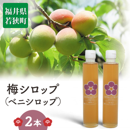 梅シロップ(ベニシロップ)2本 飲料 ドリンク 果実飲料 ジュース 飲料類 梅果汁入り飲料 102180 - 福井県若狭町