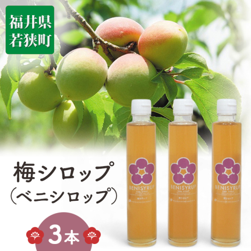 梅シロップ(ベニシロップ)3本 飲料 ドリンク 果実飲料 ジュース 飲料類  102181 - 福井県若狭町