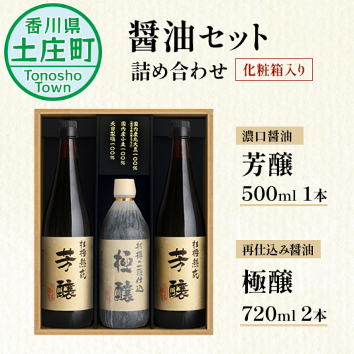 【 小豆島 】小豆島 醤油 セット 詰め合わせ 濃口醤油 芳醸 720ml 2本 再仕込み醤油 極醸 500ml 1本 化粧箱入り 小豆島醤油 濃口しょうゆ 調味料 調味料セット 香川 香川県 土庄町 62914 - 香川県土庄町