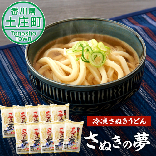 【 小豆島 】冷凍さぬきうどん<さぬきの夢> 麺類  62926 - 香川県土庄町