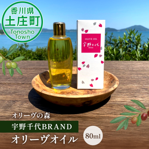 【 小豆島 】オリーヴの森 宇野千代BRANDオリーヴオイル80ml 化粧水 美容グッズ スキンケア オリーブオイル 64358 - 香川県土庄町