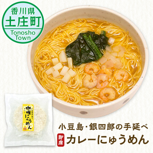 【 小豆島 】小豆島・銀四郎の即席手延べカレーにゅうめん 麺類  67603 - 香川県土庄町