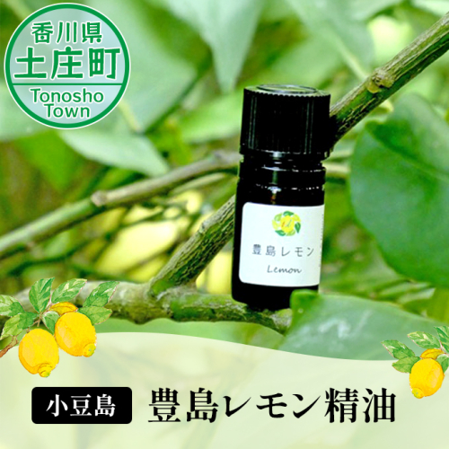 【 小豆島 】豊島レモン精油 果物類 柑橘類 檸檬  73290 - 香川県土庄町