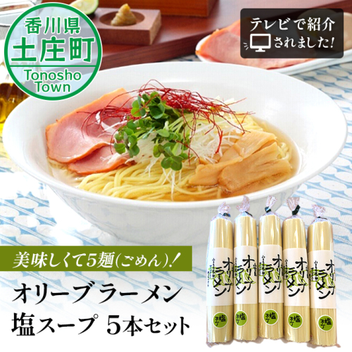 【 小豆島 】小豆島美味しくて5麺(ごめん)!オリーブラーメン塩スープ5本セット テレビで紹介されました! 麺類 塩ラーメン  77202 - 香川県土庄町