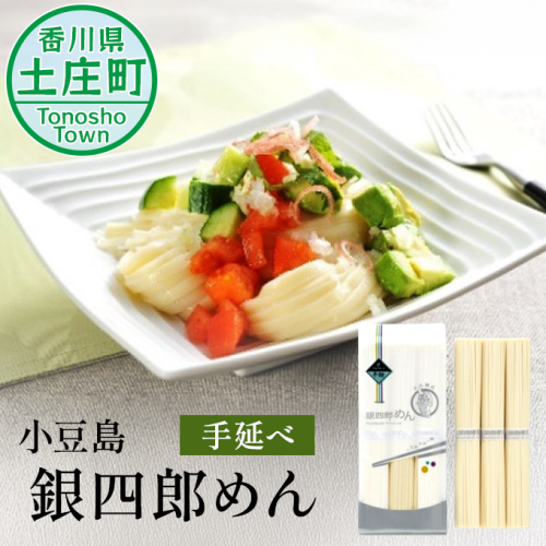 【 小豆島 】小豆島・手延べ 銀四郎めん 手延べ 手延 麺 麺類 めん 万能麺 銀四郎めん 香川 香川県 土庄 土庄町 93457 - 香川県土庄町