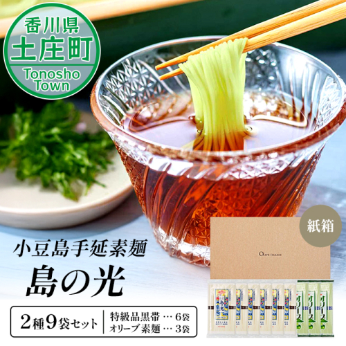 小豆島手延素麺 島の光 1袋250g 2種9袋セット 紙箱【特級品黒帯×6オリーブ素麺×3】 2141064 - 香川県土庄町