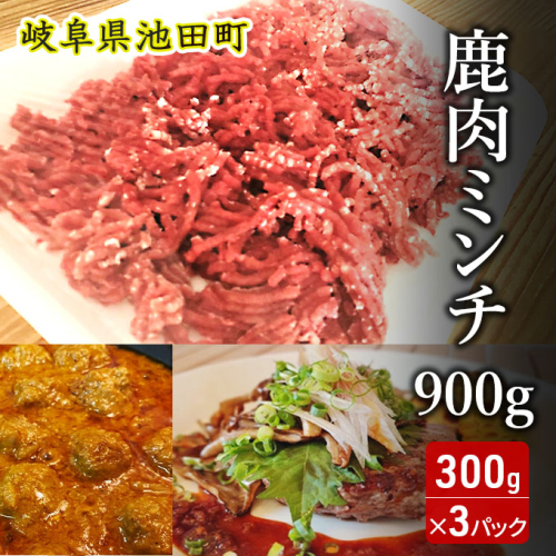 鹿肉ミンチ900g（300g×3パック） 973384 - 岐阜県池田町