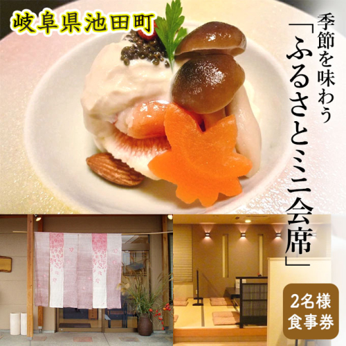 季節を味わう「ふるさとミニ会席」2名様食事券 561573 - 岐阜県池田町