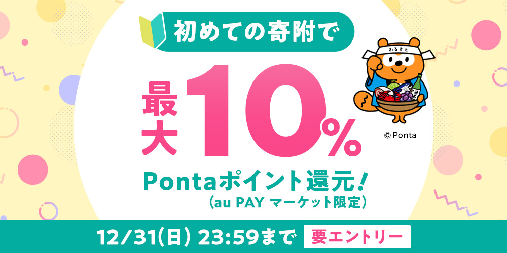 au PAY ふるさと納税 | 人気・おすすめ返礼品を掲載