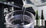 日本酒 「蘇望」「遥空」2種セット