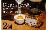 FE-1　Shamrock 粒マスタード（オリジナル mix）2個