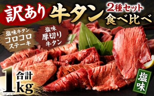 【訳あり】 牛タン 食べ比べ ２種セット 合計1kg 塩味 1000082 - 熊本県八代市