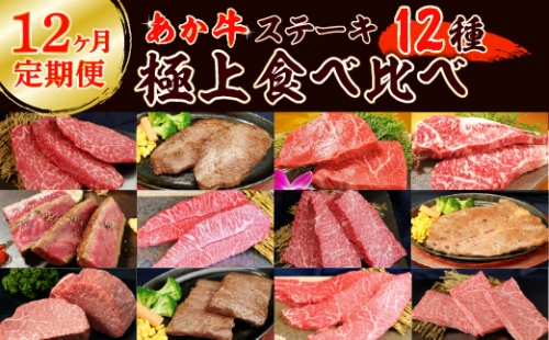 【12ヶ月定期便】あか牛ステーキ12種 極上食べ比べ 1000086 - 熊本県八代市