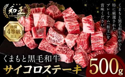 くまもと黒毛和牛 和王サイコロステーキ 500g×1パック 1000091 - 熊本県八代市