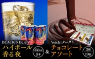 【NIKKA】BLACK NIKKA「ハイボール香る夜」&「Yoichiタータンチョコレート」アソート【余市】