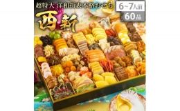 大迫力のおせちでお正月の食卓を飾りたい方へおすすめの洋和折衷本格おせちです。洋和折衷本格おせち 西新・特大1段重、6〜7人前、60品(重箱サイズ:47cm×37.5cm×1段重)・博多雑煮だし、祝い箸